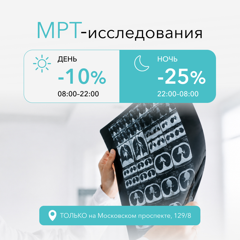 Специальное предложение на МРТ-исследования Специальное предложение на МРТ-исследования