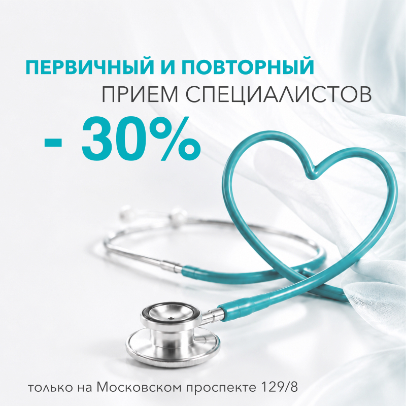 – 30% на первичный и повторный приём специалистов