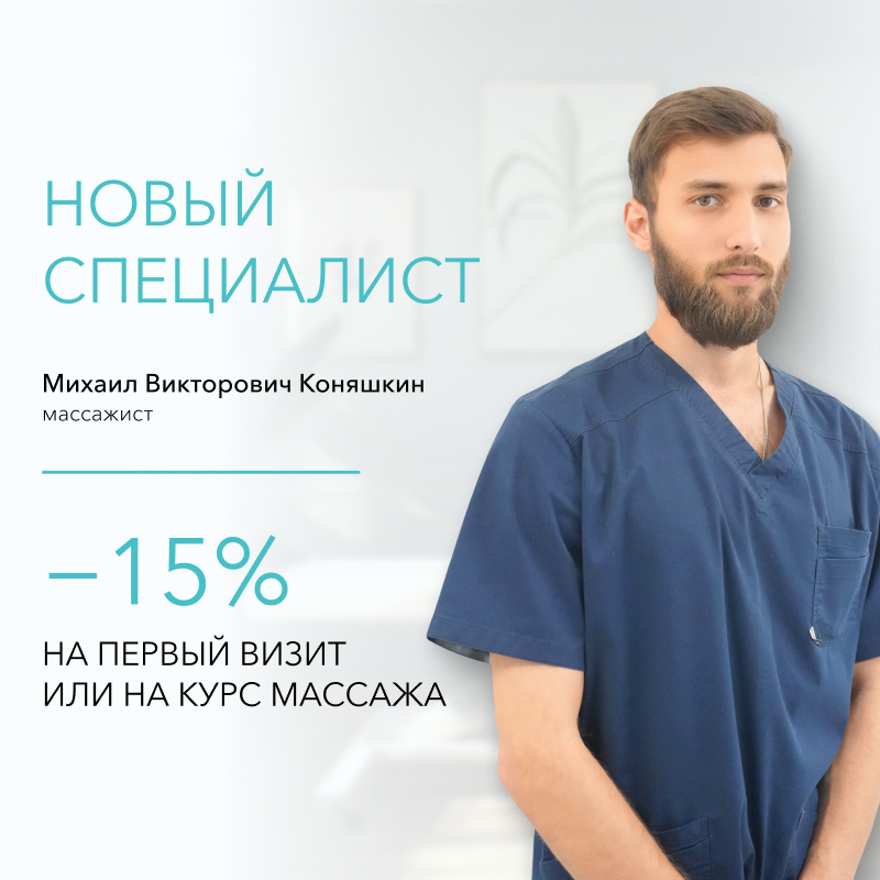 Скидка 15% на первый визит или курс массажа у Михаила Викторовича Коняшкина