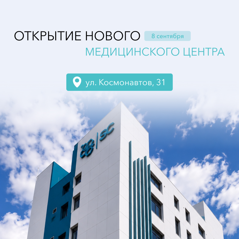 SmartClinic становится ближе – открытие нового медицинского центра на Космонавтов, 31
