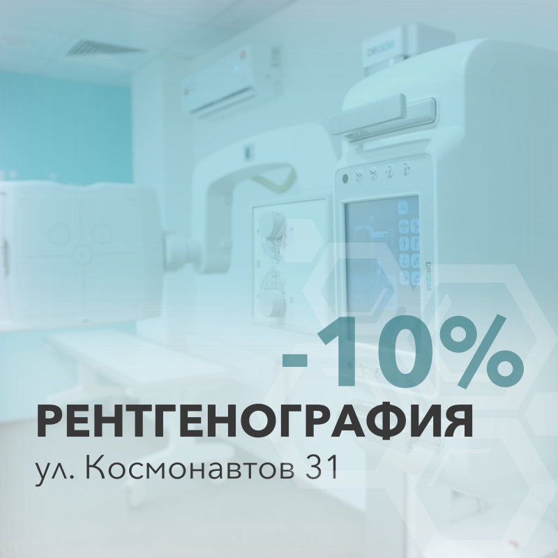 −10% на рентгенографию 