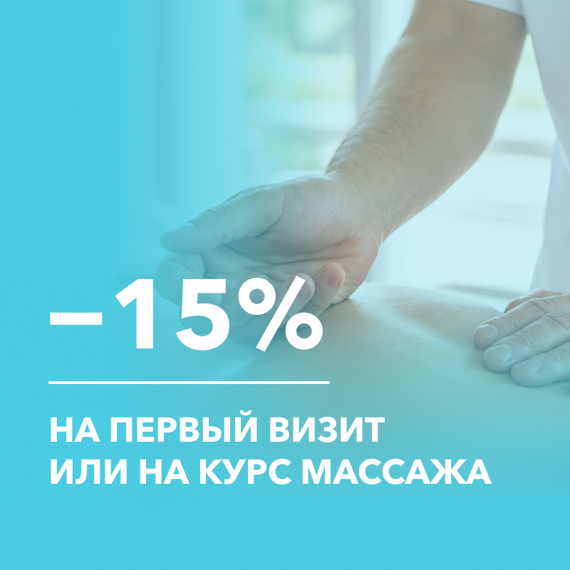 –15% на первый визит или курс массажа