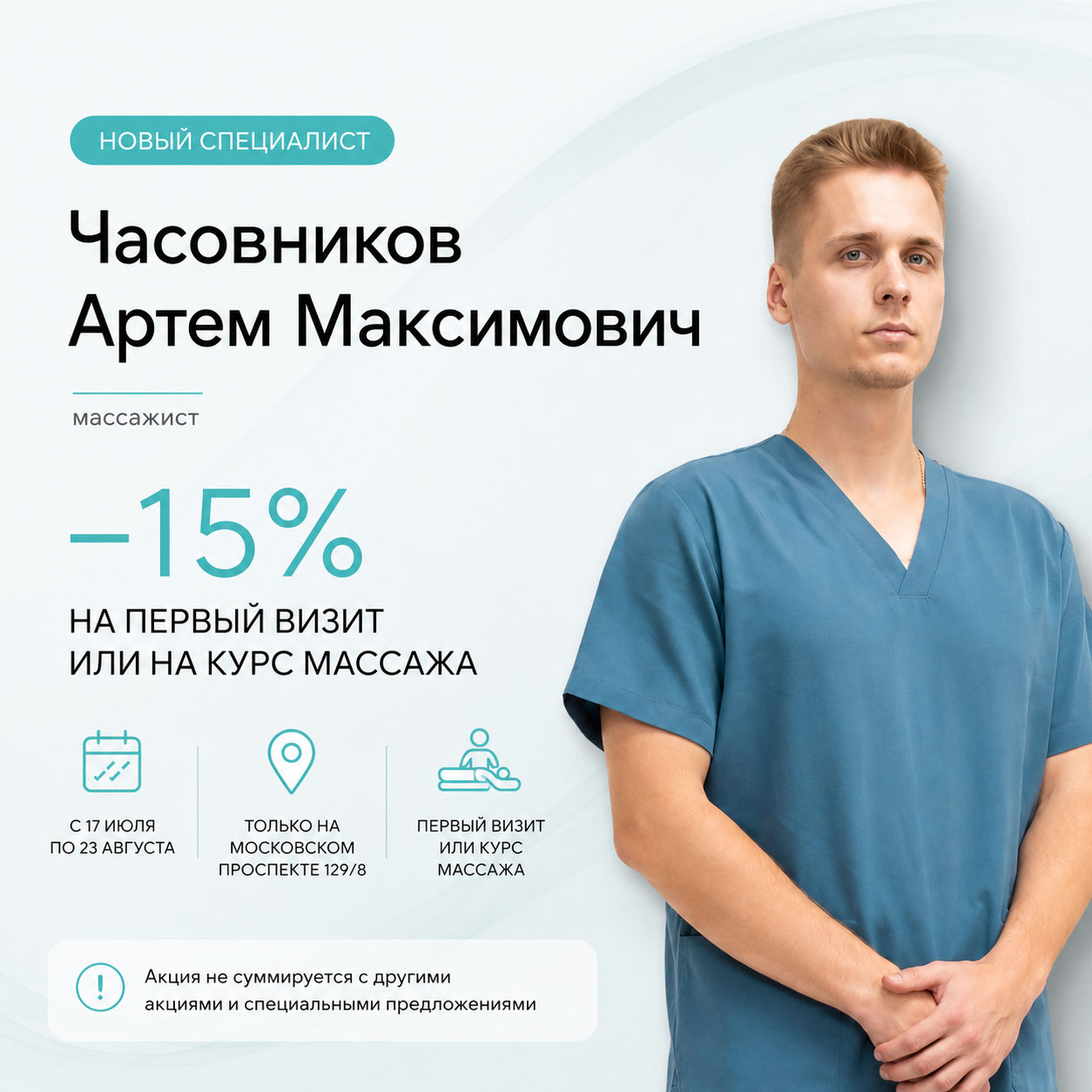 −15% на первый визит или курс массажа −15% на первый визит или курс массажа