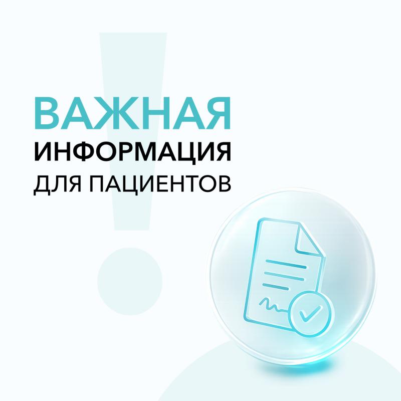 Важная информация для пациентов!