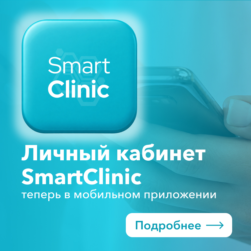 Личный кабинет SmartClinic – теперь в мобильном приложении